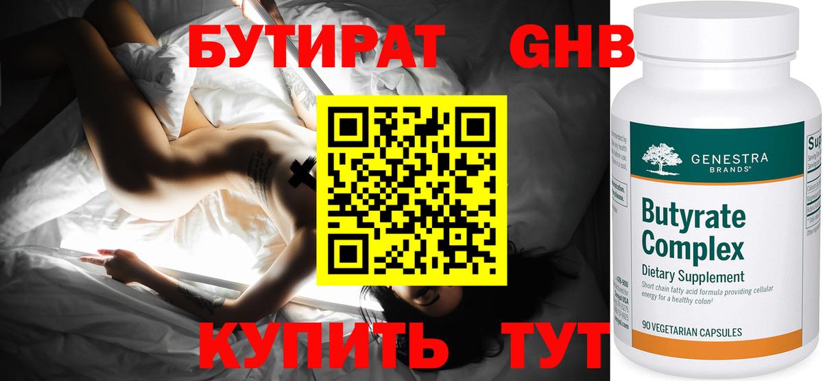 БУТИРАТ бутандиол  Вход с VPN  Нефтеюганск 